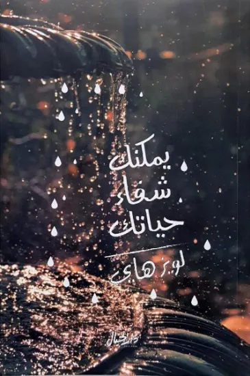 صورة يمكنك شفاء حياتك